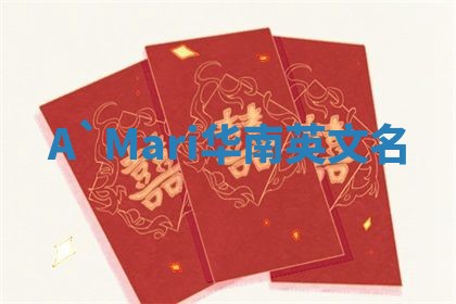 A`Mari华南英文名